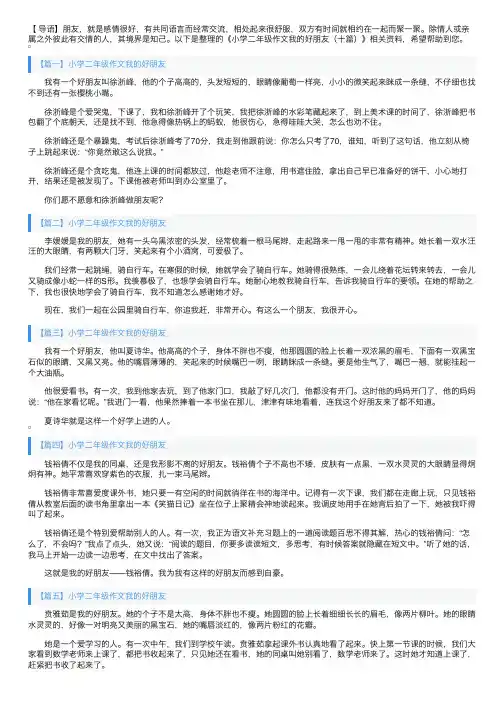 小学二年级作文我的好朋友（十篇）