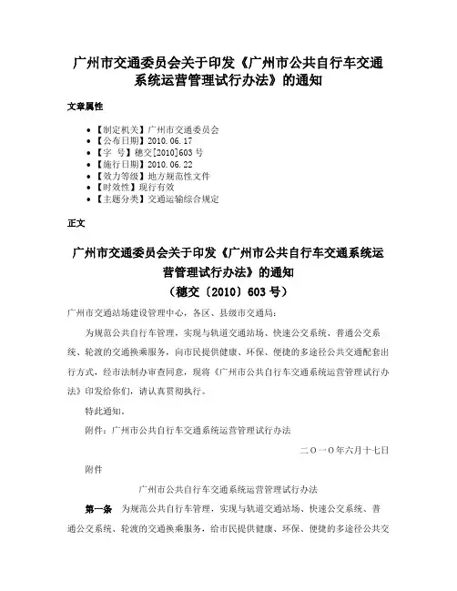 广州市交通委员会关于印发《广州市公共自行车交通系统运营管理试行办法》的通知