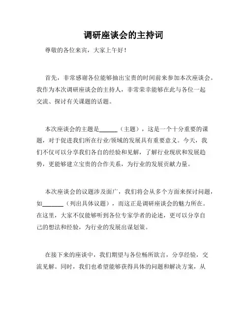 调研座谈会的主持词