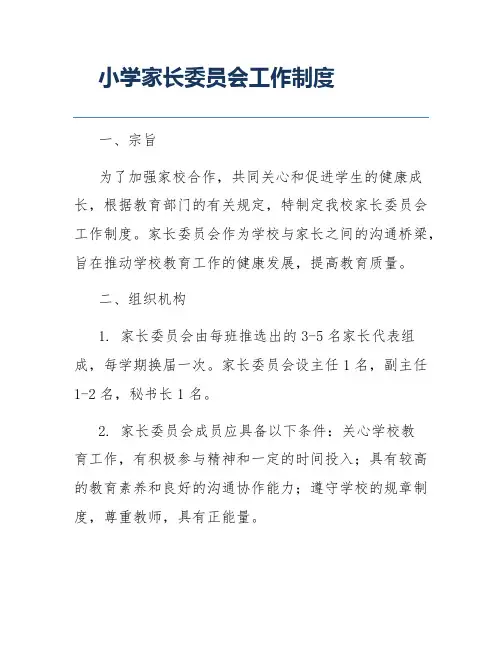 小学家长委员会工作制度