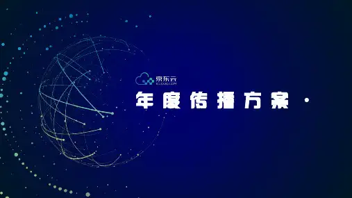 蓝色科技京东云互联网产品ppt模板