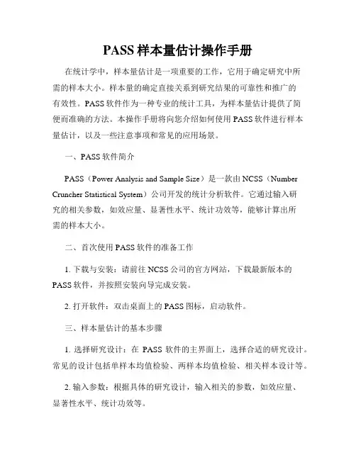 PASS样本量估计操作手册