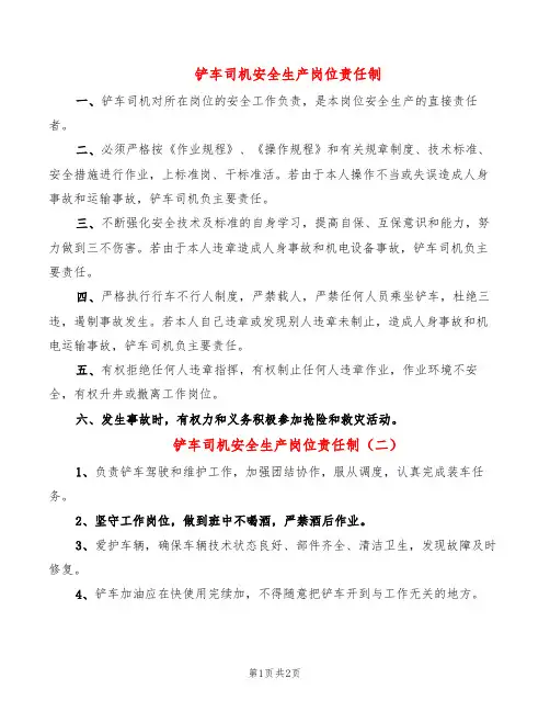 铲车司机安全生产岗位责任制(2篇)
