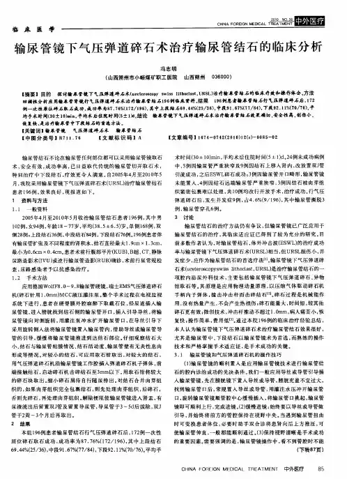输尿管镜下气压弹道碎石术治疗输尿管结石的临床分析