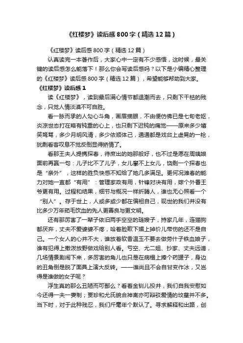 《红楼梦》读后感800字（精选12篇）