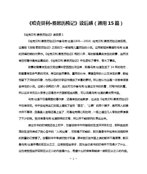 《哈克贝利·费恩历险记》读后感(通用15篇)