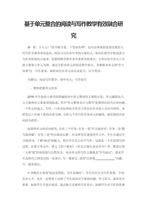 基于单元整合的阅读与写作教学有效融合研究