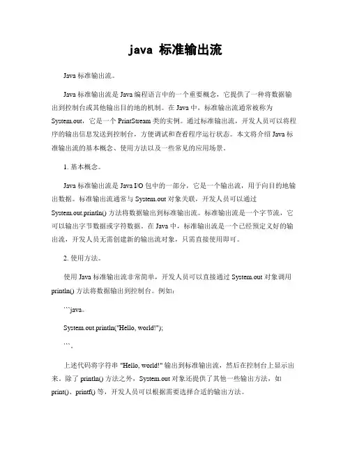 java 标准输出流