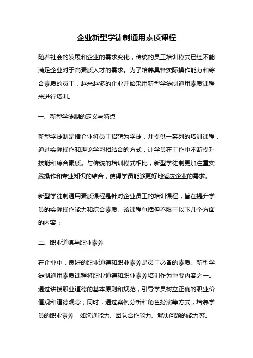 企业新型学徒制通用素质课程