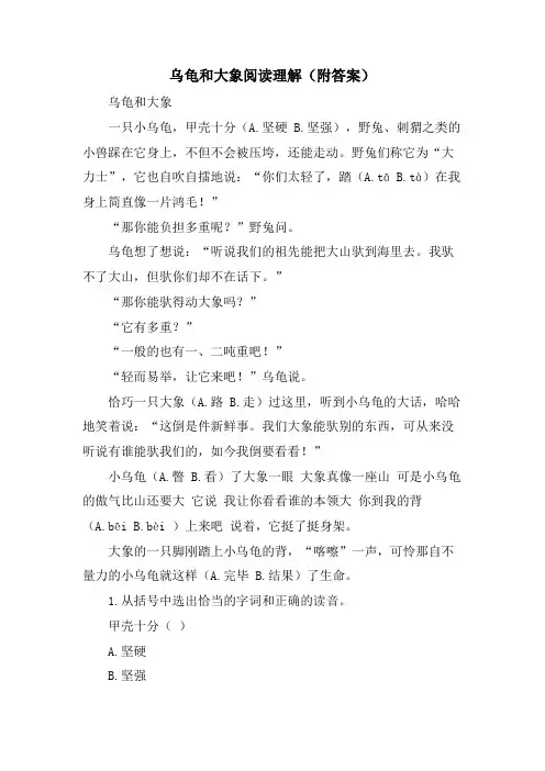 乌龟和大象阅读理解(附答案)