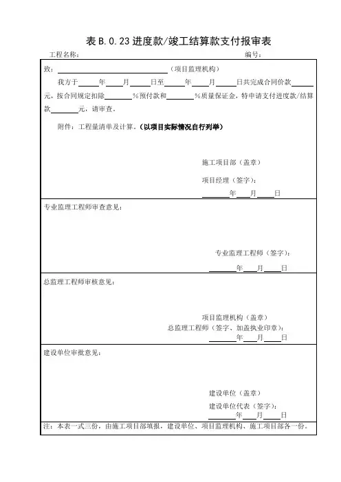 表B.0.23工程款竣工结算款支付报审表