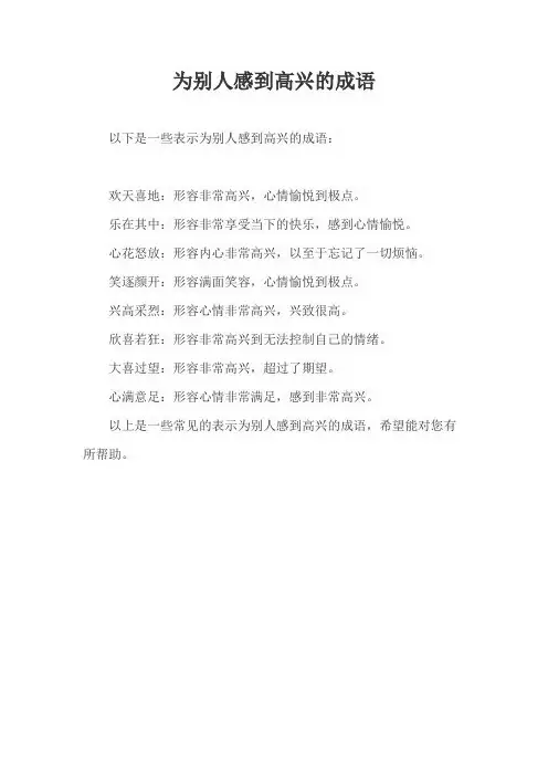 为别人感到高兴的成语