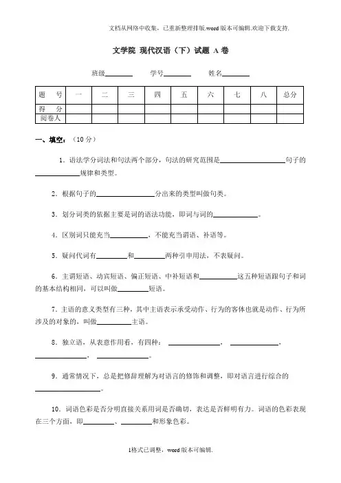 现代汉语(下)试题A卷