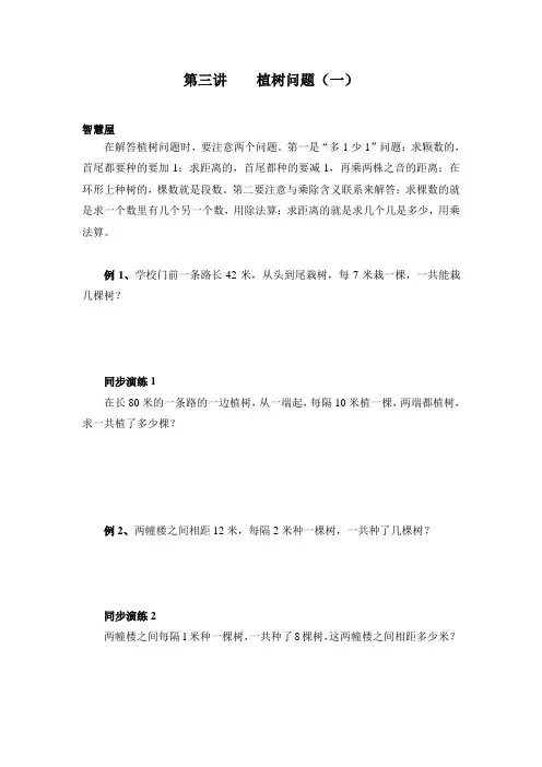 二年级奥数第三讲植树问题(一)