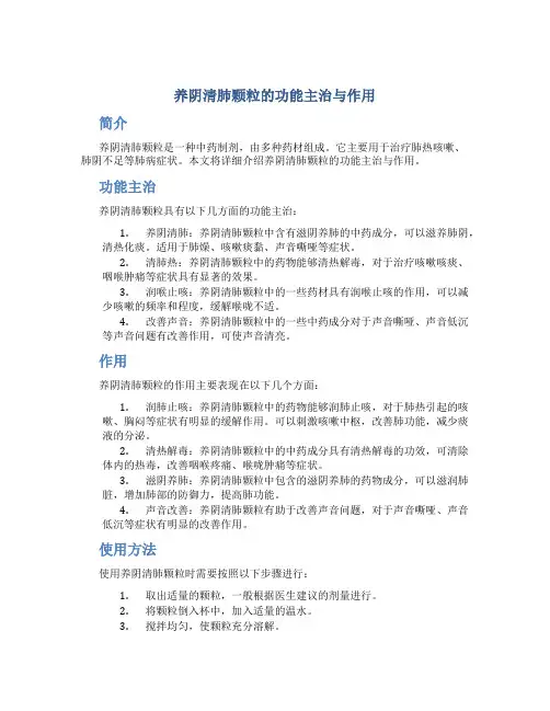 养阴清肺颗粒的功能主治与作用