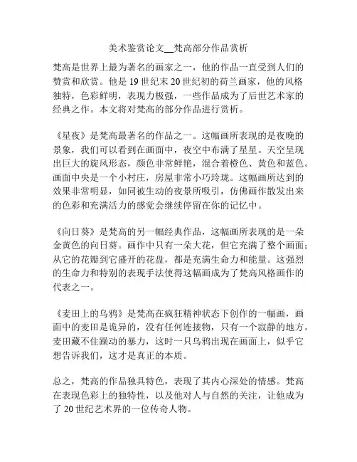 美术鉴赏论文__梵高部分作品赏析