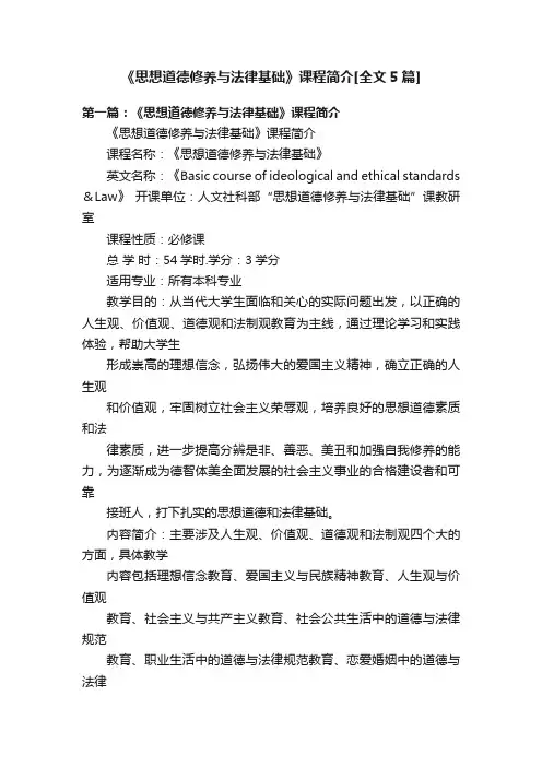 《思想道德修养与法律基础》课程简介[全文5篇]
