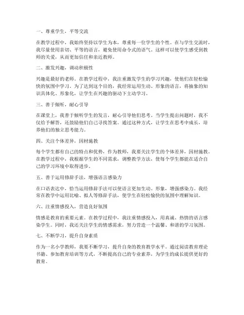 小学教师口语心得体会