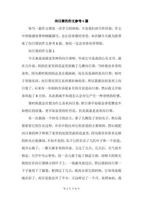 向日葵的作文参考6篇