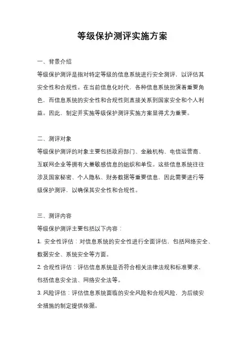 等级保护测评实施方案