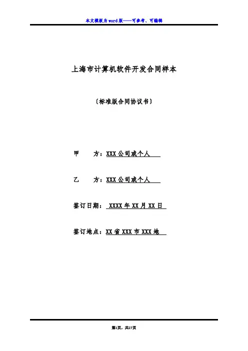 上海市计算机软件开发合同样本(标准版)
