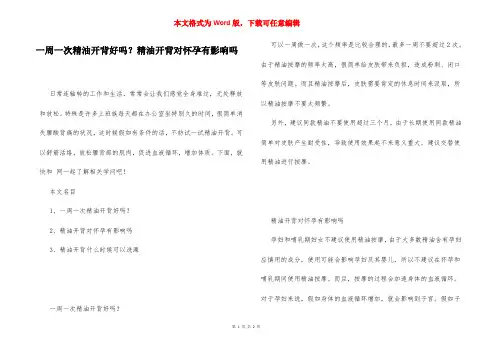 一周一次精油开背好吗？精油开背对怀孕有影响吗