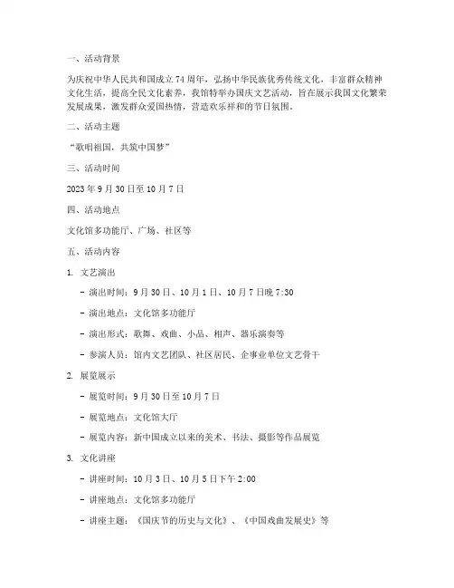 文化馆国庆文艺活动方案