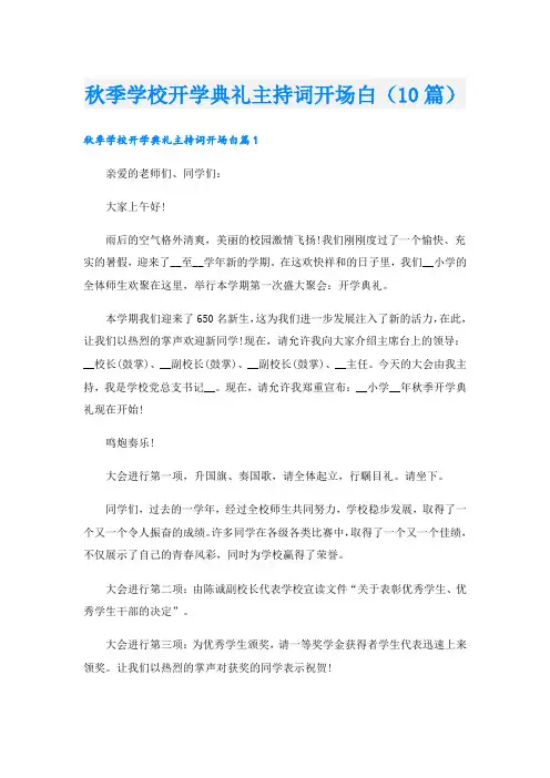 秋季学校开学典礼主持词开场白(10篇)