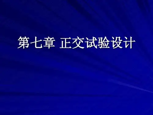 第七章 正交试验设计