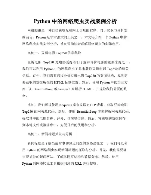 Python中的网络爬虫实战案例分析