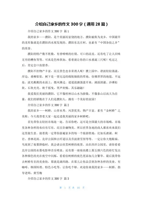 介绍自己家乡的作文300字(通用28篇)