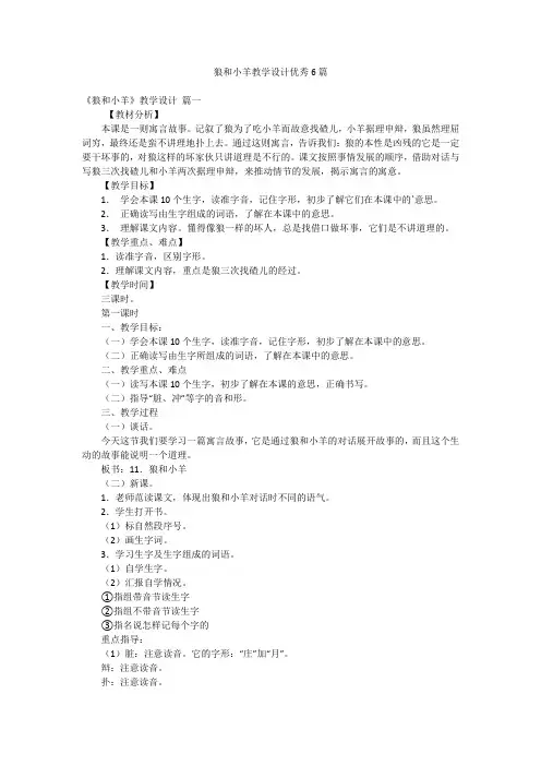 狼和小羊教学设计优秀6篇