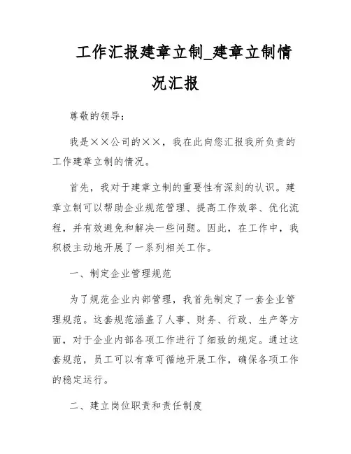 工作汇报建章立制_建章立制情况汇报