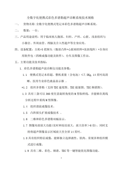 便携彩超(迈瑞M)专业技术参数