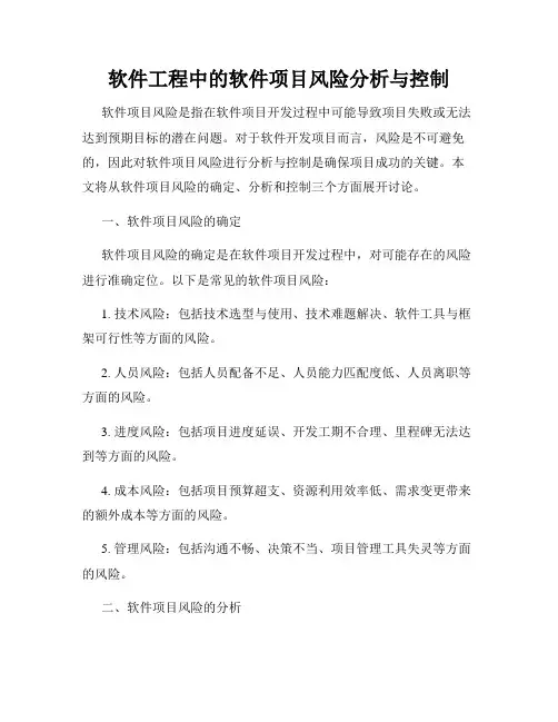 软件工程中的软件项目风险分析与控制