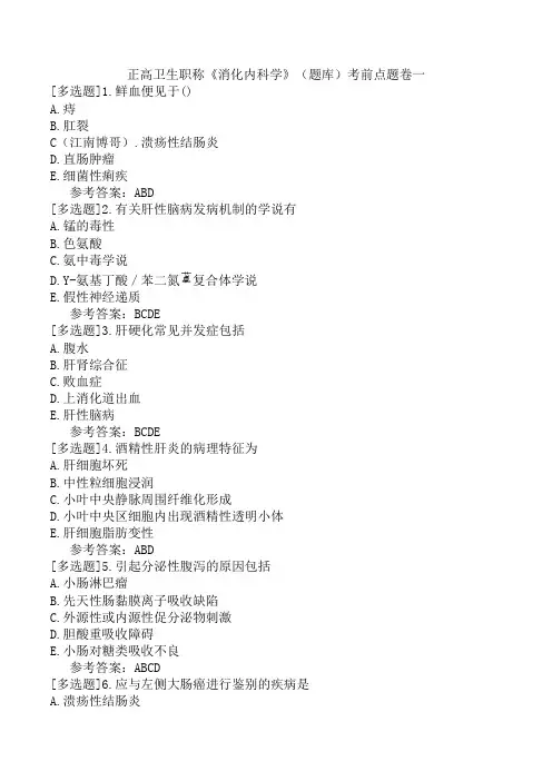 正高卫生职称《消化内科学》(题库)考前点题卷一
