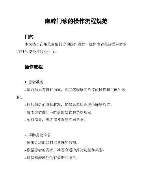 麻醉门诊的操作流程规范