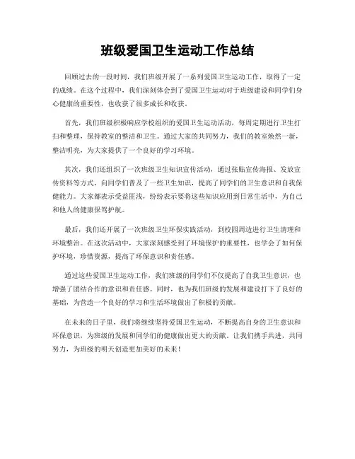 班级爱国卫生运动工作总结