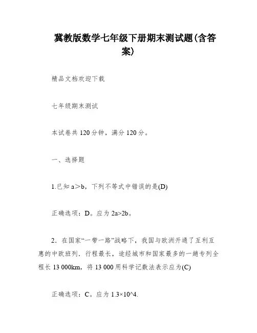 冀教版数学七年级下册期末测试题(含答案)