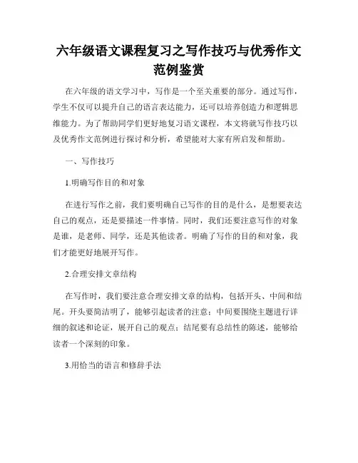 六年级语文课程复习之写作技巧与优秀作文范例鉴赏