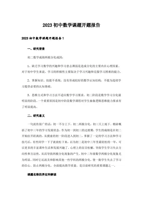 2023初中数学课题开题报告