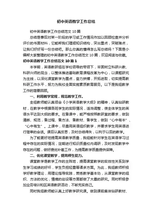 初中英语教学工作总结范文10篇