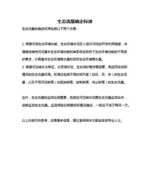 生态流量确定标准