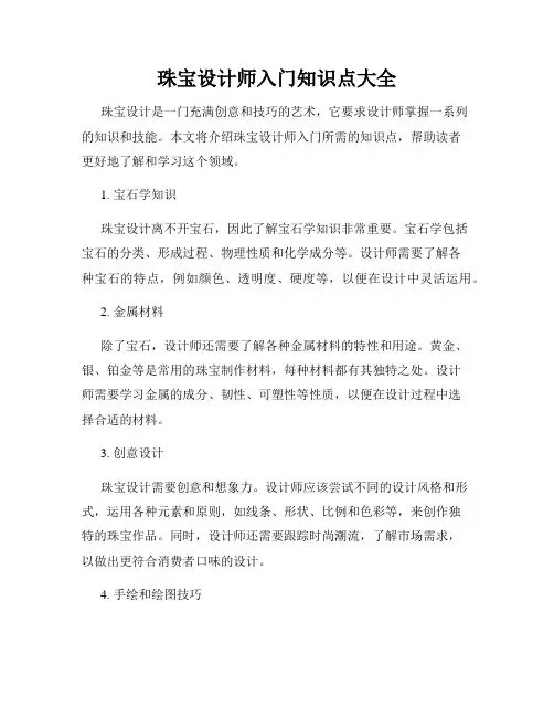 珠宝设计师入门知识点大全