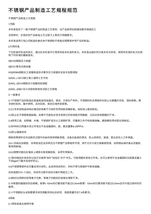 不锈钢产品制造工艺规程规范