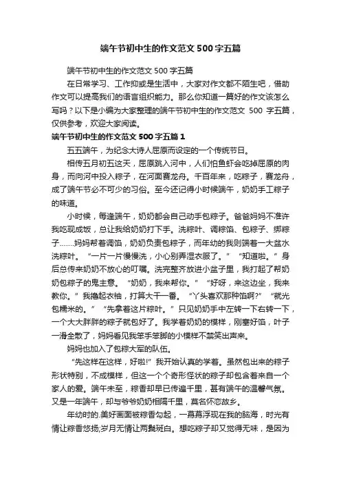端午节初中生的作文范文500字五篇