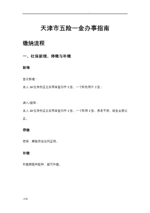 天津市五险一金办事指南