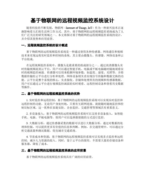 基于物联网的远程视频监控系统设计