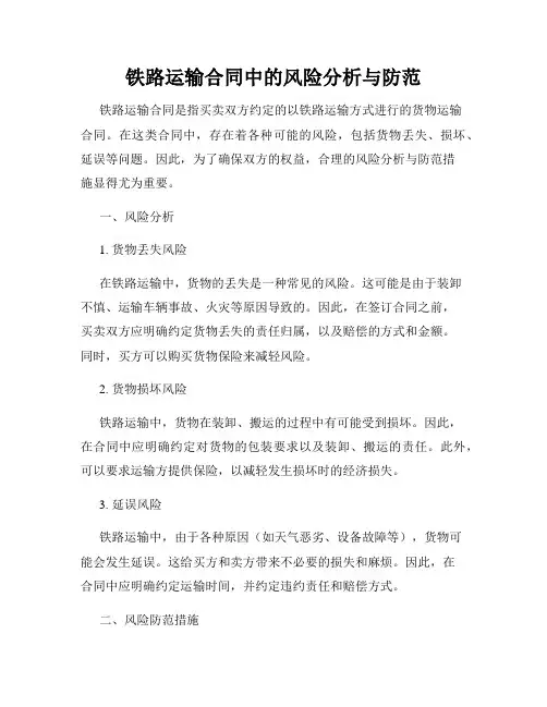 铁路运输合同中的风险分析与防范