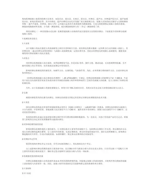 现场检测混凝土强度的检测方法.